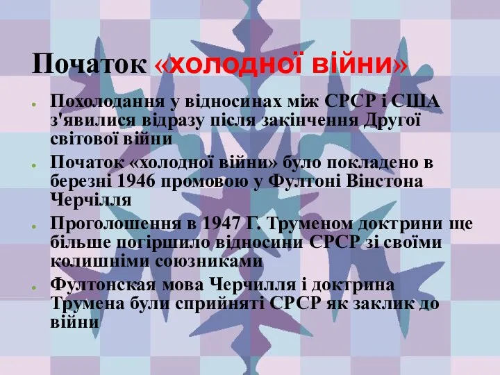 Початок «холодної війни» Похолодання у відносинах між СРСР і США