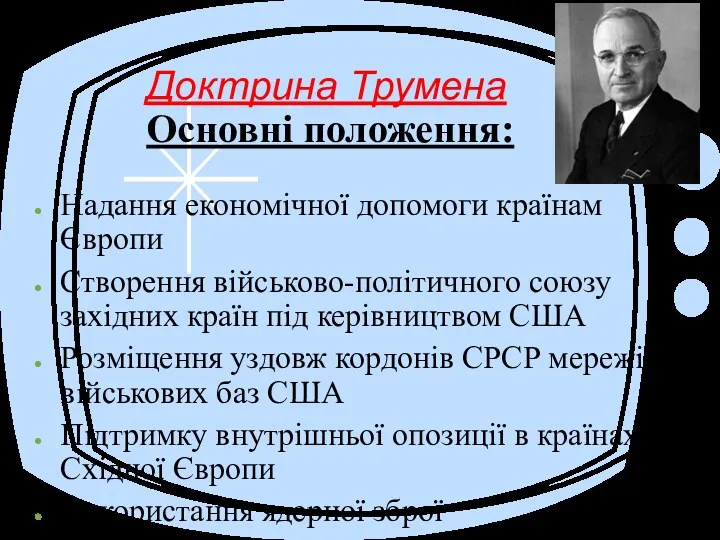 Доктрина Трумена Основні положення: Надання економічної допомоги країнам Європи Створення