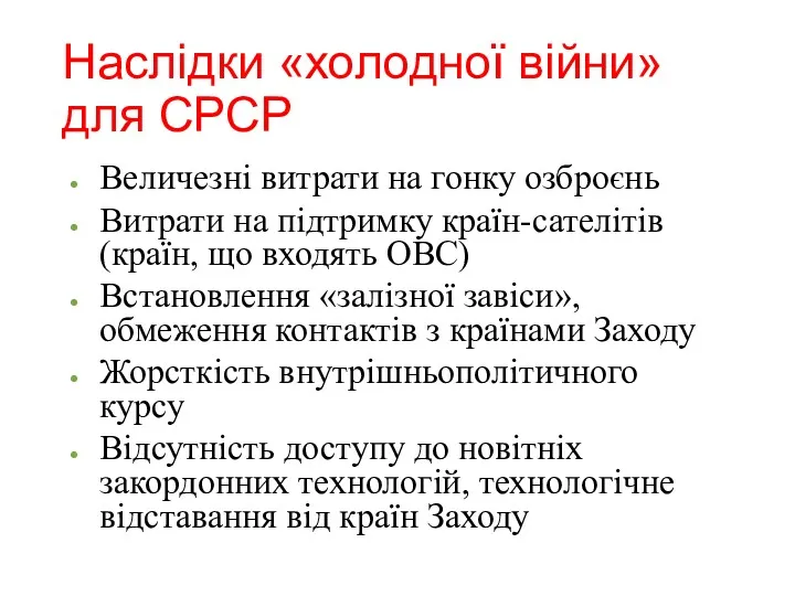 Наслідки «холодної війни» для СРСР Величезні витрати на гонку озброєнь