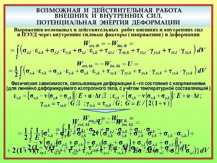 ВОЗМОЖНАЯ И ДЕЙСТВИТЕЛЬНАЯ РАБОТА ВНЕШНИХ И ВНУТРЕННИХ СИЛ. ПОТЕНЦИАЛЬНАЯ ЭНЕРГИЯ