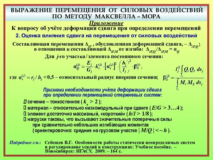 ВЫРАЖЕНИЕ ПЕРЕМЕЩЕНИЯ ОТ СИЛОВЫХ ВОЗДЕЙСТВИЙ ПО МЕТОДУ МАКСВЕЛЛА – МОРА