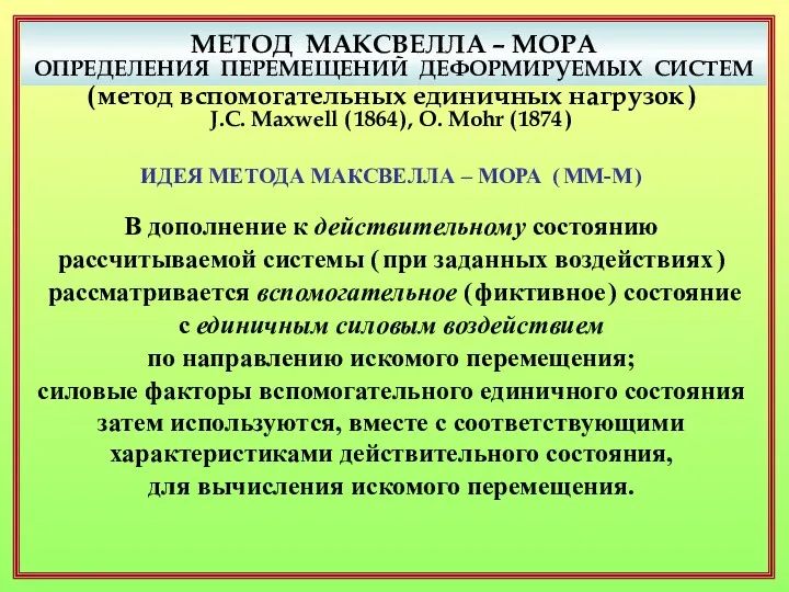 МЕТОД МАКСВЕЛЛА – МОРА ОПРЕДЕЛЕНИЯ ПЕРЕМЕЩЕНИЙ ДЕФОРМИРУЕМЫХ СИСТЕМ ( метод вспомогательных единичных нагрузок