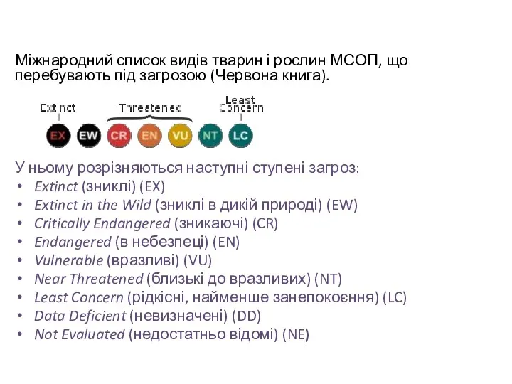 Міжнародний список видів тварин і рослин МСОП, що перебувають під