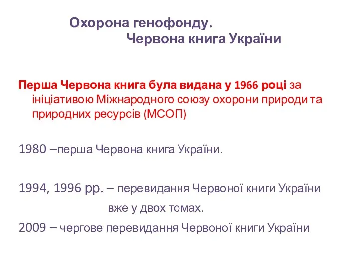 Перша Червона книга була видана у 1966 році за ініціативою