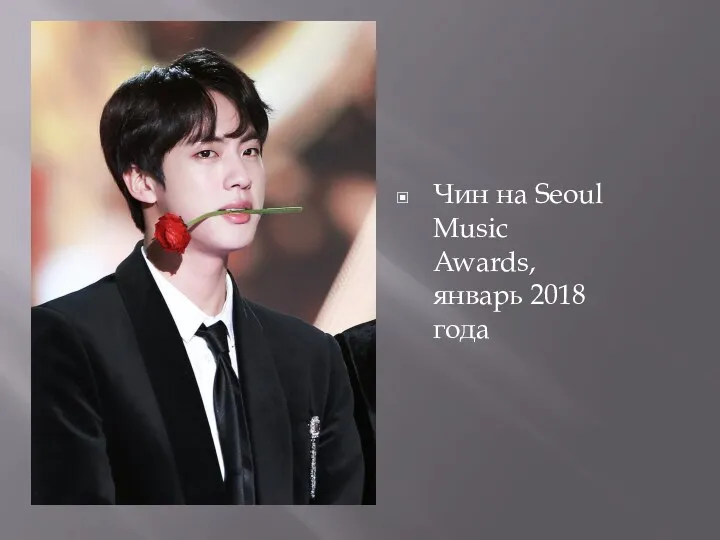 Чин на Seoul Music Awards, январь 2018 года