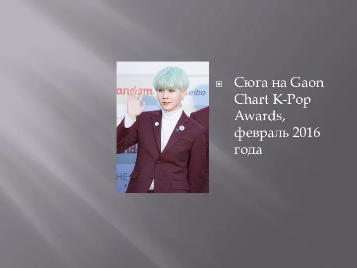 Сюга на Gaon Chart K-Pop Awards, февраль 2016 года