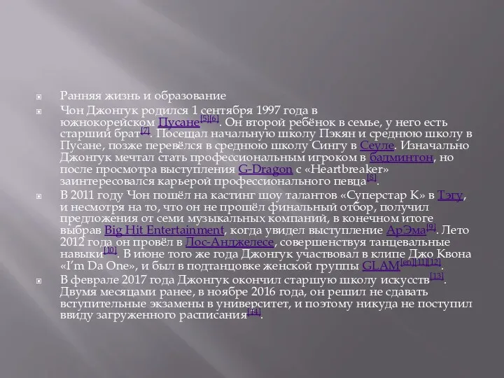 Ранняя жизнь и образование Чон Джонгук родился 1 сентября 1997