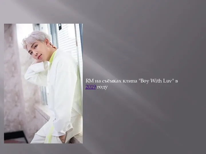 RM на съёмках клипа "Boy With Luv" в 2019 году