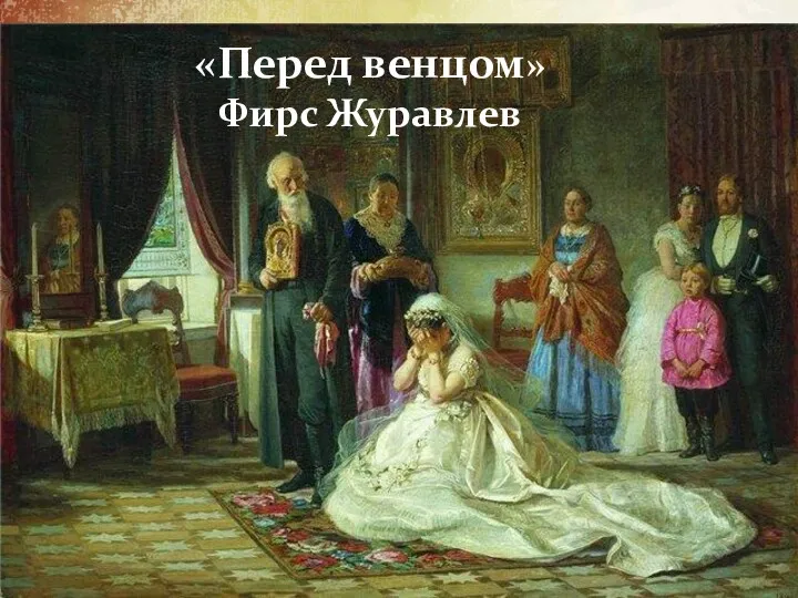 «Перед венцом» Фирс Журавлев