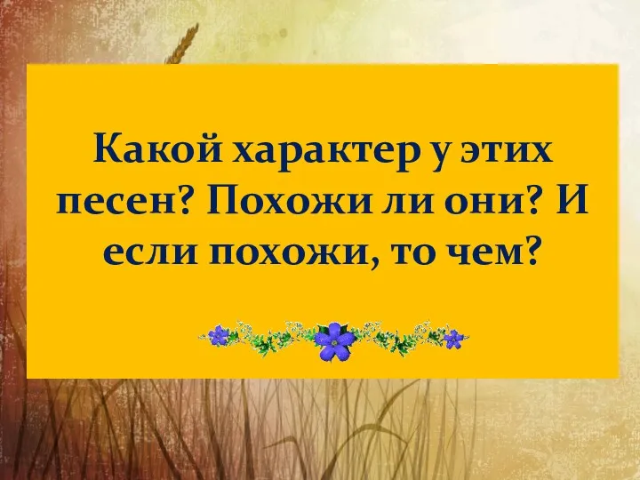 Какой характер у этих песен? Похожи ли они? И если похожи, то чем?