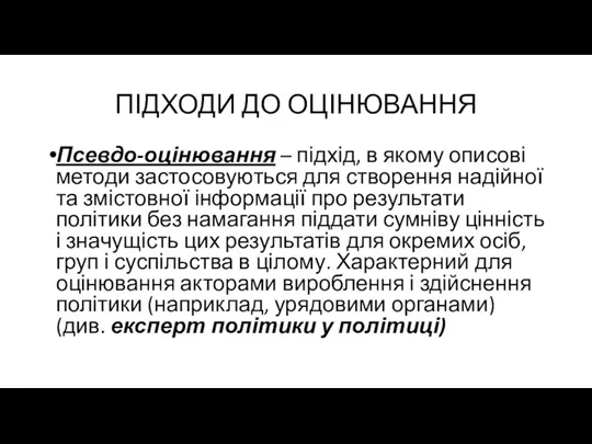 ПІДХОДИ ДО ОЦІНЮВАННЯ Псевдо-оцінювання – підхід, в якому описові методи