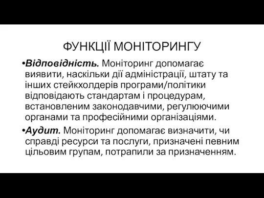 ФУНКЦІЇ МОНІТОРИНГУ Відповідність. Моніторинг допомагає виявити, наскільки дії адміністрації, штату