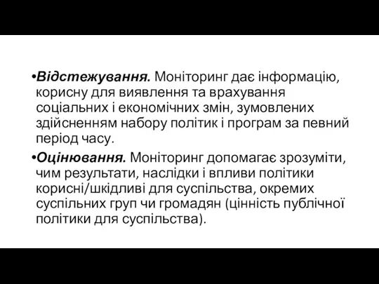 Відстежування. Моніторинг дає інформацію, корисну для виявлення та врахування соціальних