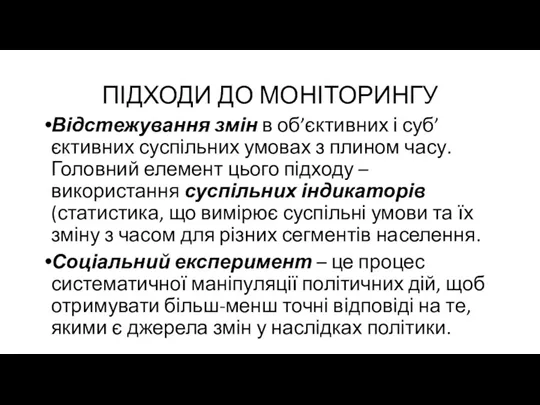 ПІДХОДИ ДО МОНІТОРИНГУ Відстежування змін в об’єктивних і суб’єктивних суспільних