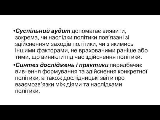 Суспільний аудит допомагає виявити, зокрема, чи наслідки політики пов’язані зі