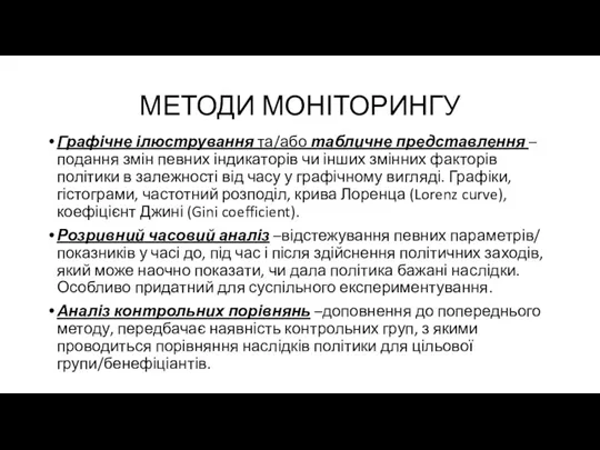 МЕТОДИ МОНІТОРИНГУ Графічне ілюстрування та/або табличне представлення – подання змін