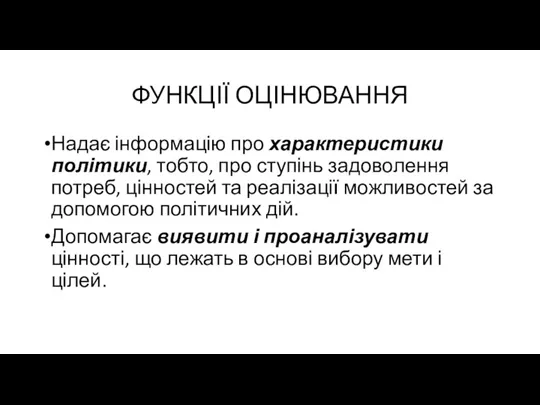 ФУНКЦІЇ ОЦІНЮВАННЯ Надає інформацію про характеристики політики, тобто, про ступінь