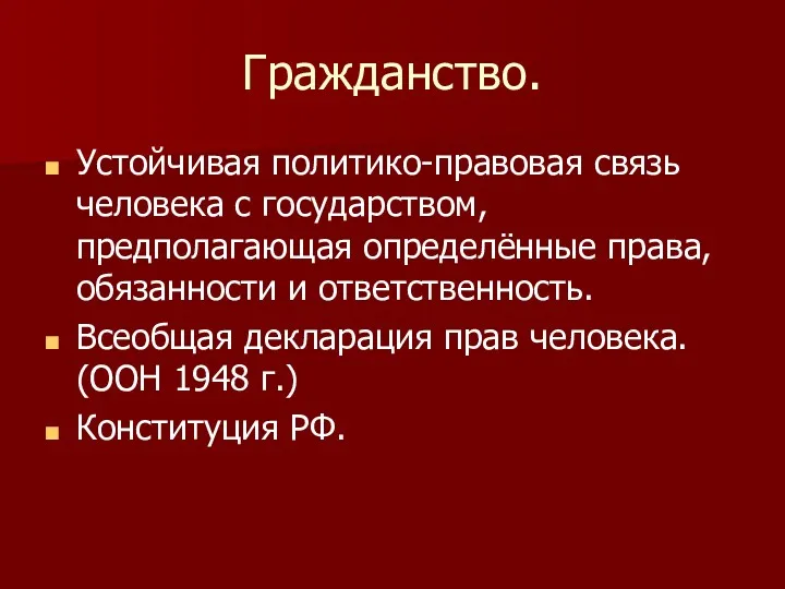 Гражданство. Устойчивая политико-правовая связь человека с государством, предполагающая определённые права,