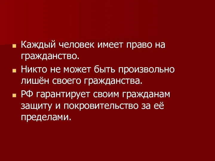 Каждый человек имеет право на гражданство. Никто не может быть