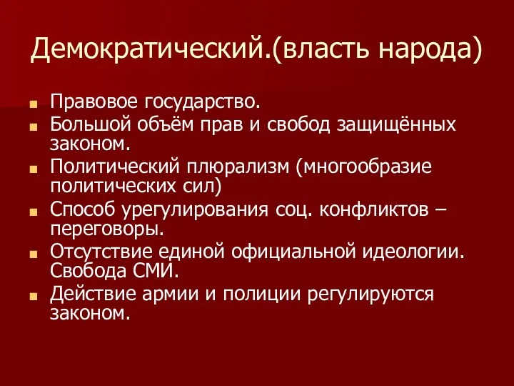 Демократический.(власть народа) Правовое государство. Большой объём прав и свобод защищённых