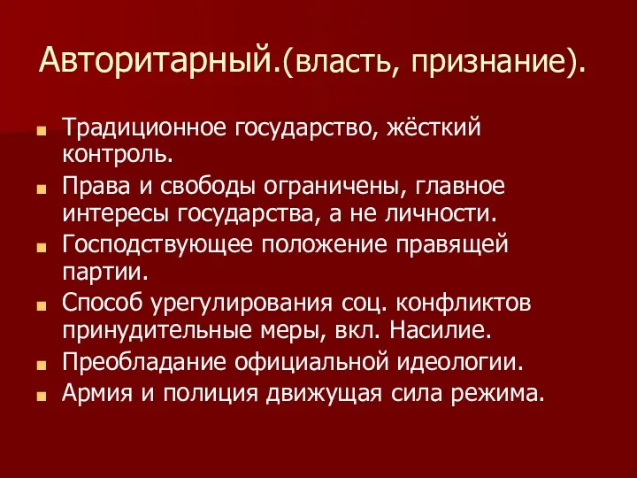 Авторитарный.(власть, признание). Традиционное государство, жёсткий контроль. Права и свободы ограничены,