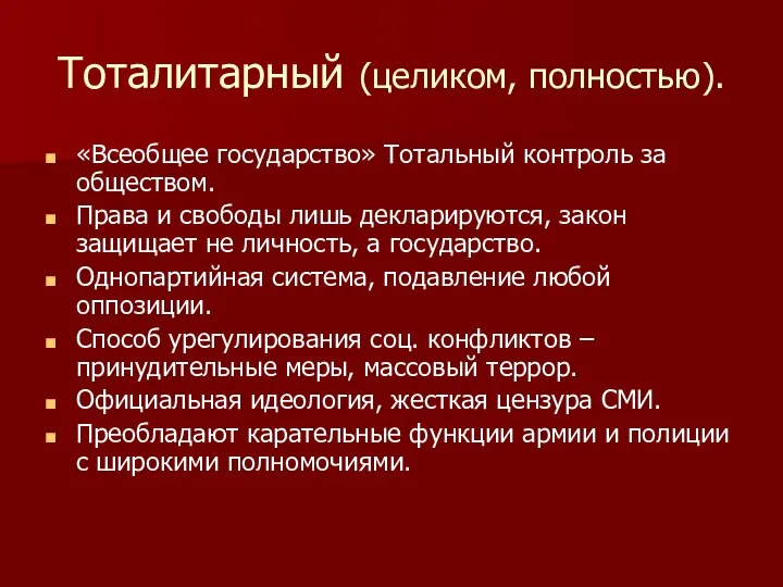 Тоталитарный (целиком, полностью). «Всеобщее государство» Тотальный контроль за обществом. Права