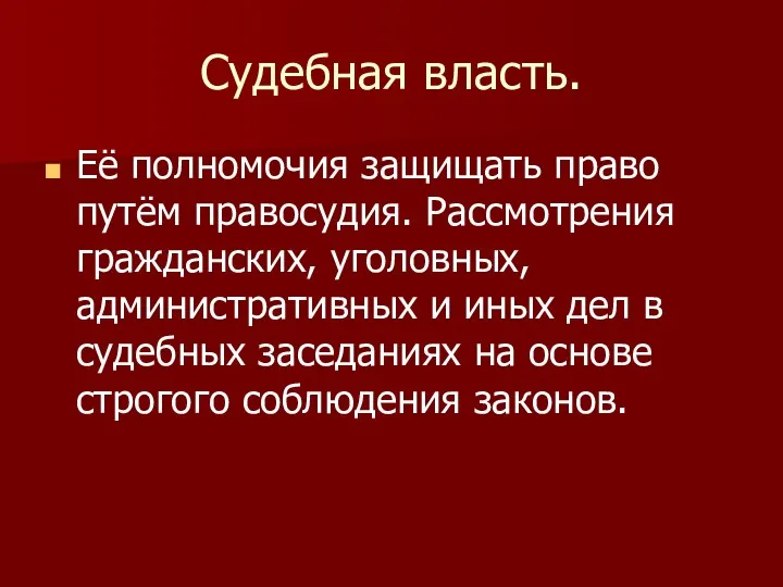 Судебная власть. Её полномочия защищать право путём правосудия. Рассмотрения гражданских,