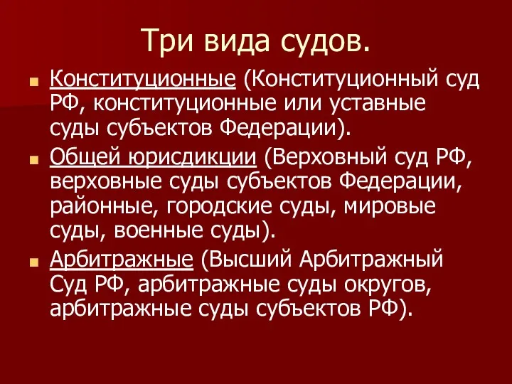 Три вида судов. Конституционные (Конституционный суд РФ, конституционные или уставные