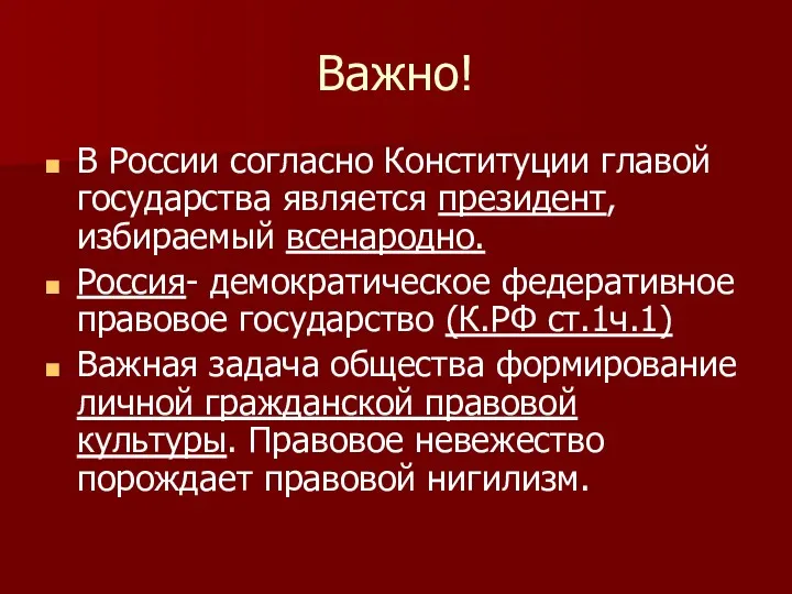 Важно! В России согласно Конституции главой государства является президент, избираемый