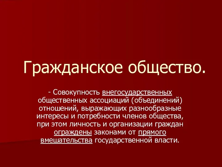 Гражданское общество. - Совокупность внегосударственных общественных ассоциаций (объединений) отношений, выражающих