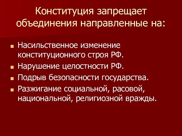 Конституция запрещает объединения направленные на: Насильственное изменение конституционного строя РФ.