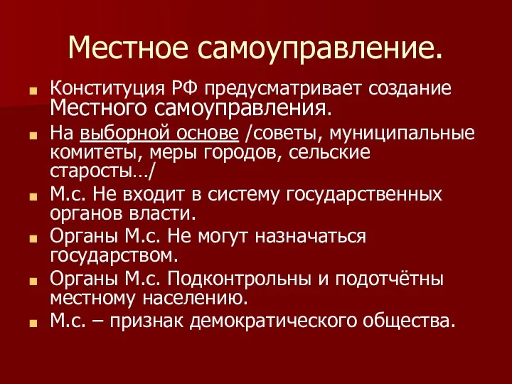 Местное самоуправление. Конституция РФ предусматривает создание Местного самоуправления. На выборной