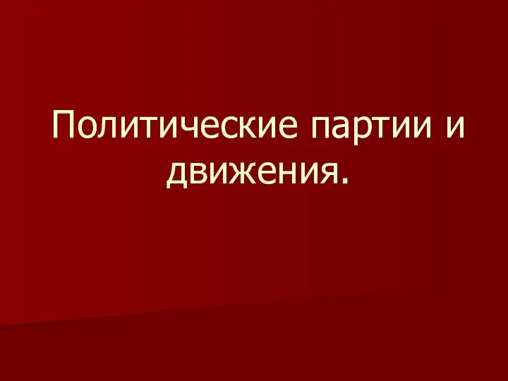 Политические партии и движения.