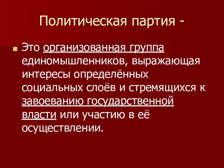 Политическая партия - Это организованная группа единомышленников, выражающая интересы определённых