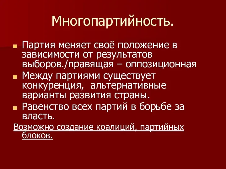 Многопартийность. Партия меняет своё положение в зависимости от результатов выборов./правящая