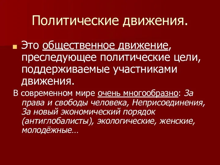 Политические движения. Это общественное движение, преследующее политические цели, поддерживаемые участниками