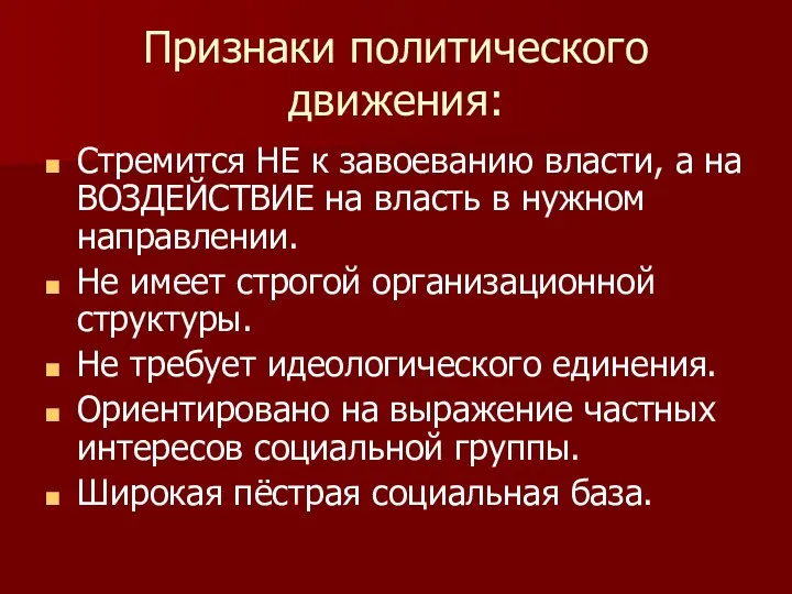 Признаки политического движения: Стремится НЕ к завоеванию власти, а на