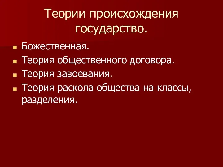 Теории происхождения государство. Божественная. Теория общественного договора. Теория завоевания. Теория раскола общества на классы, разделения.