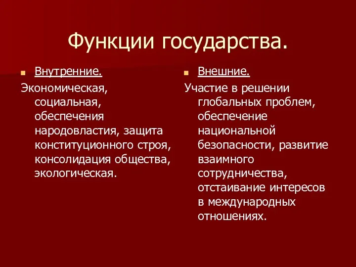 Функции государства. Внутренние. Экономическая, социальная, обеспечения народовластия, защита конституционного строя,