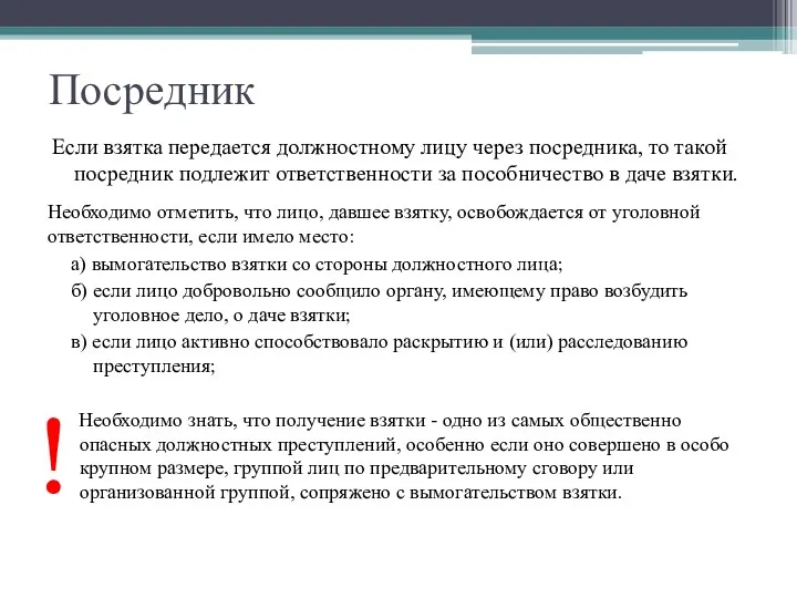 Посредник Если взятка передается должностному лицу через посредника, то такой