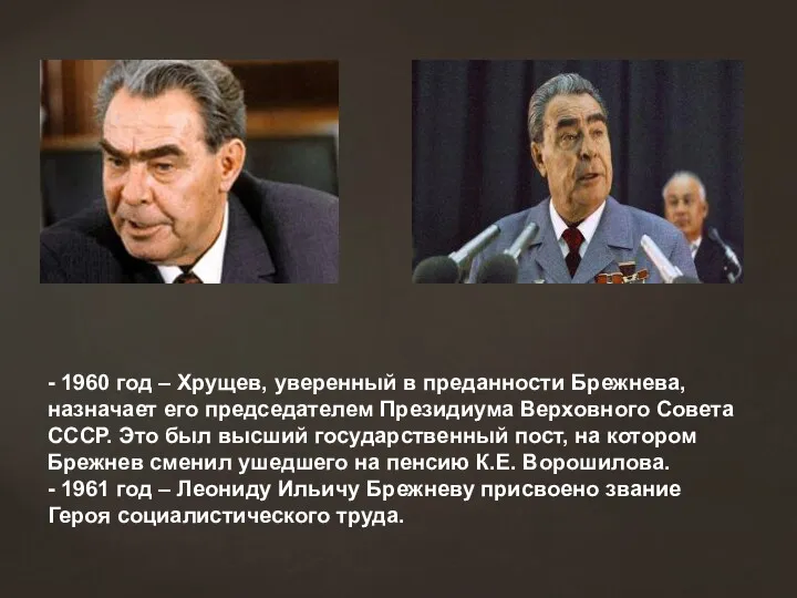 - 1960 год – Хрущев, уверенный в преданности Брежнева, назначает