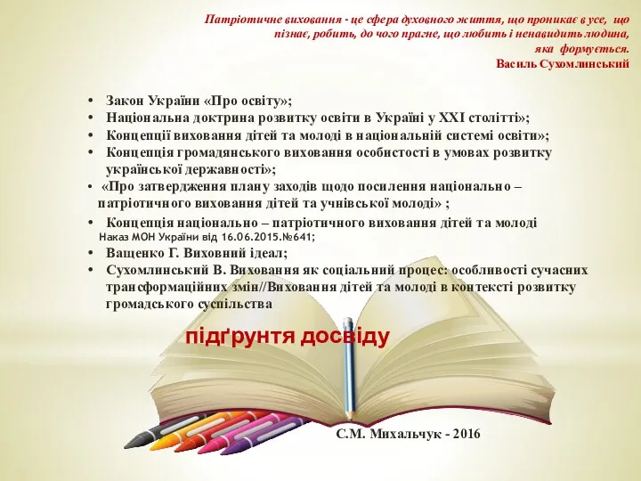 Патріотичне виховання - це сфера духовного життя, що проникає в