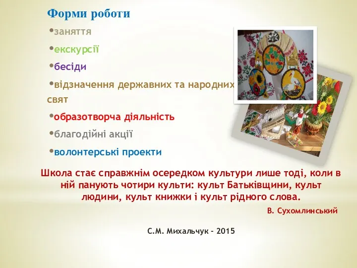 Школа стає справжнім осередком культури лише тоді, коли в ній