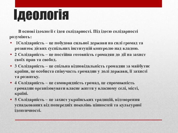 Ідеологія В основі ідеології є ідея солідарності. Під ідеєю солідарності