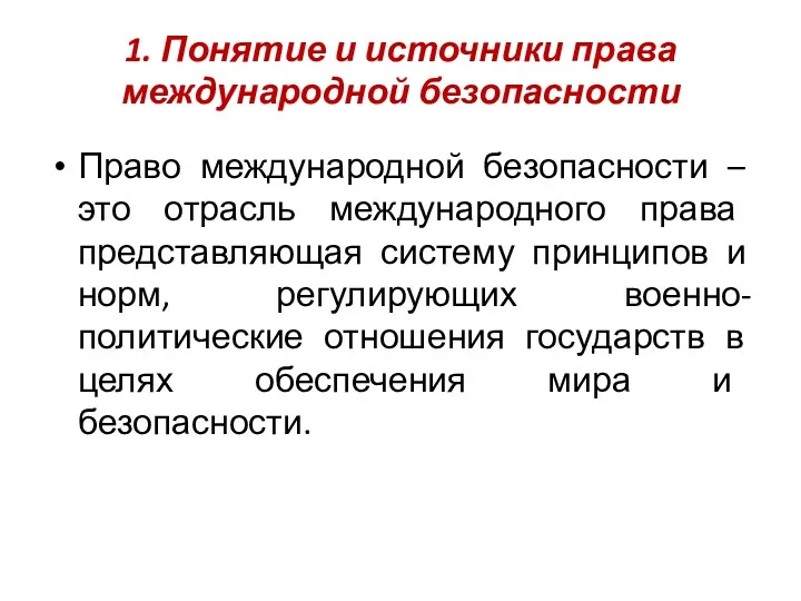 1. Понятие и источники права международной безопасности Право международной безопасности