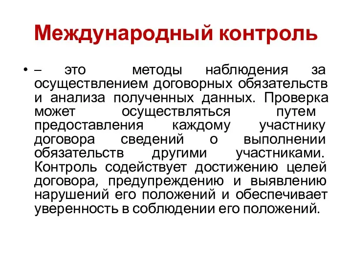 Международный контроль – это методы наблюдения за осуществлением договорных обязательств