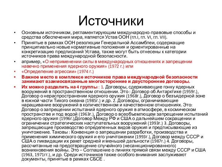 Источники Основным источником, регламентирующим международно-правовые способы и средства обеспечения мира,