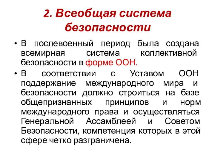 2. Всеобщая система безопасности В послевоенный период была создана всемирная