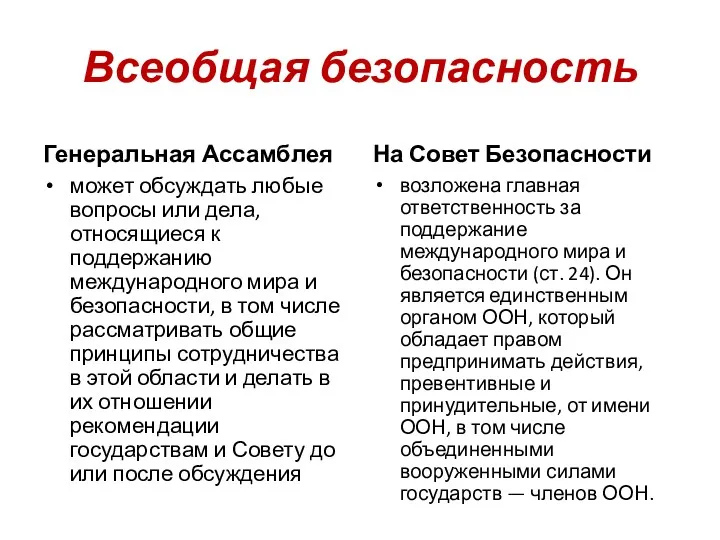 Всеобщая безопасность Генеральная Ассамблея может обсуждать любые вопросы или дела,