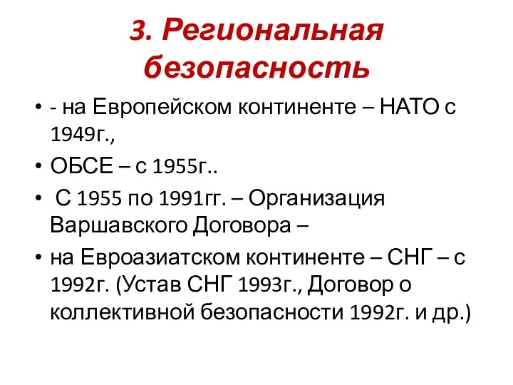 3. Региональная безопасность - на Европейском континенте – НАТО с